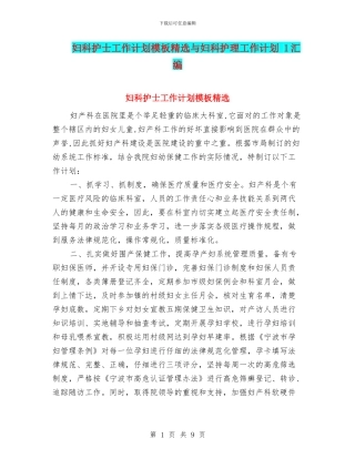 妇科护士工作计划模板精选与妇科护理工作计划