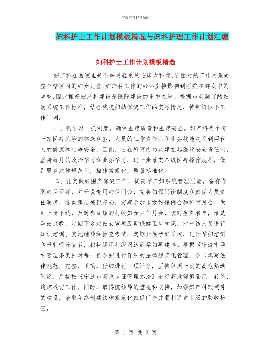 妇科护士工作计划模板精选与妇科护理工作计划汇编_第1页