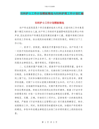 妇科护士工作计划模板精选与妇科护理工作计划汇编