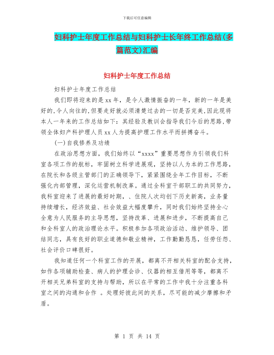 妇科护士年度工作总结与妇科护士长年终工作总结汇编_第1页