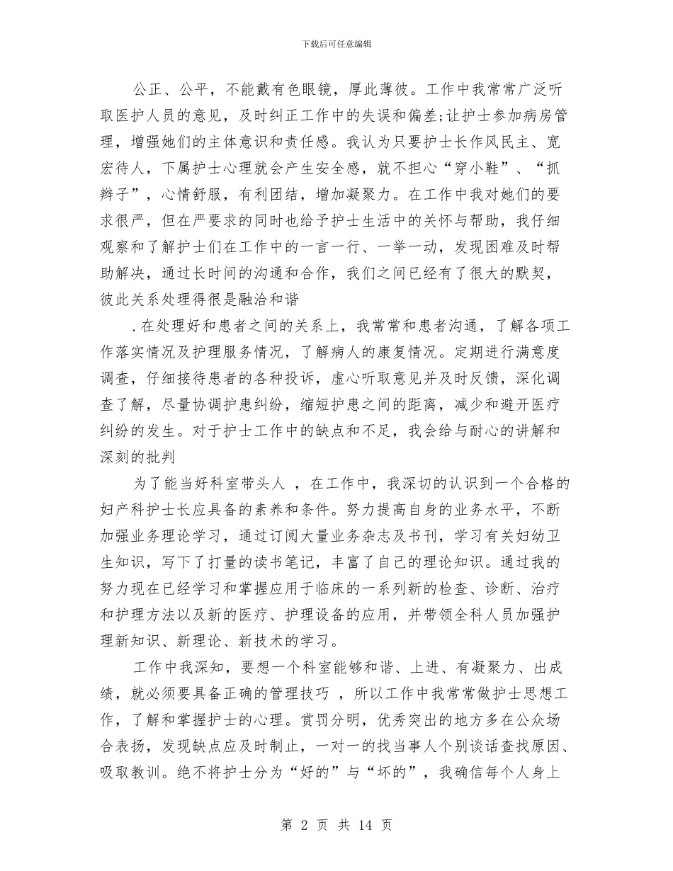 妇科护士年度工作总结与妇科护士长年终工作总结汇编_第2页