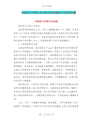 妇科护士年度工作总结与妇科病房工作总结汇编