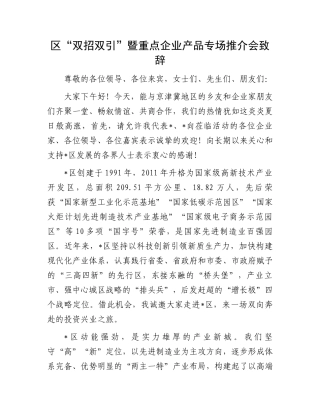 区“双招双引”暨重点企业产品专场推介会致辞