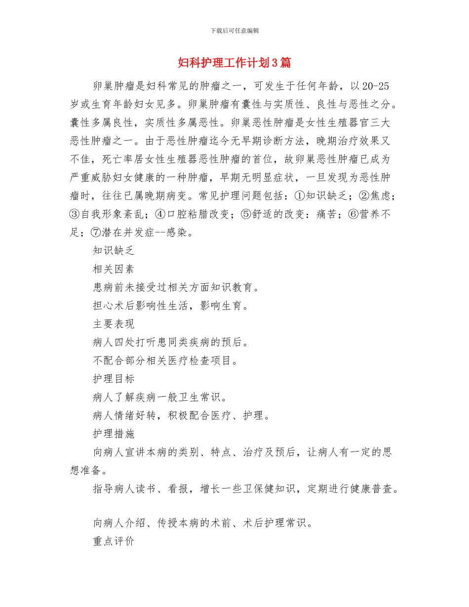 妇科护理工作计划与妇科护理工作计划3篇汇编_第3页