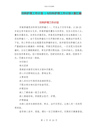 妇科护理工作计划-1与妇科护理工作计划3篇汇编