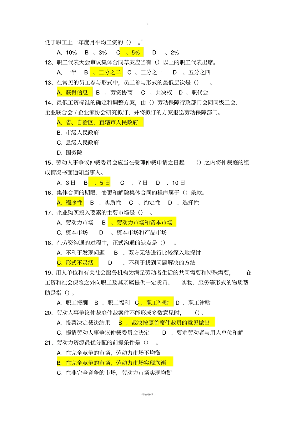 劳动关系协调员模拟试卷理论试卷_第2页