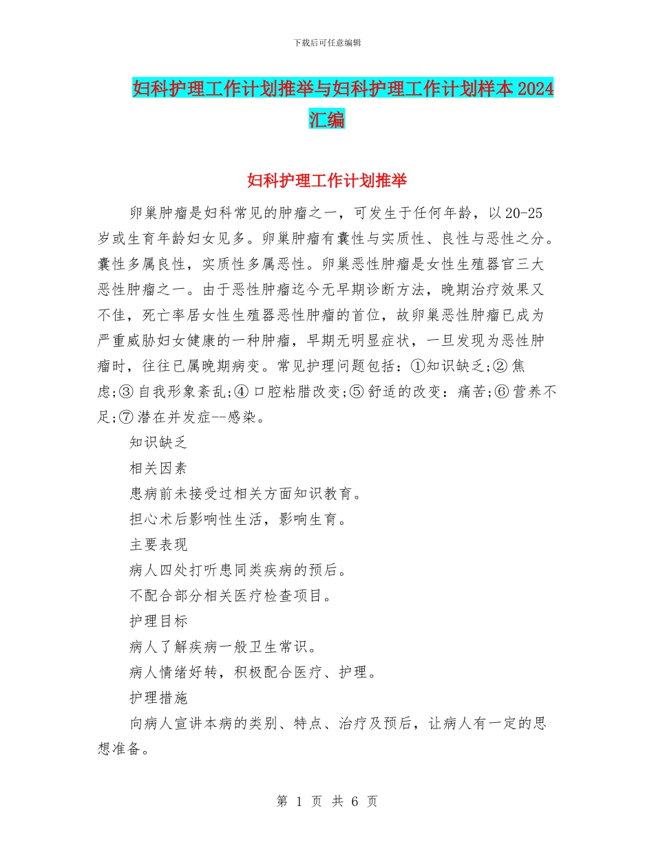 妇科护理工作计划推荐与妇科护理工作计划样本2024汇编_第1页