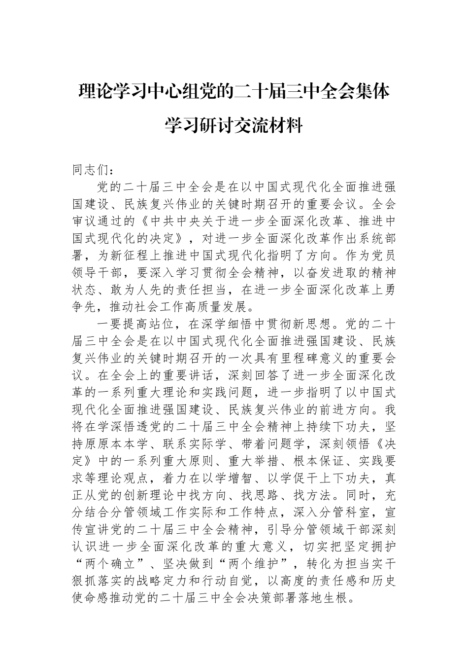 理论学习中心组党的二十届三中全会集体学习研讨交流材料_第1页
