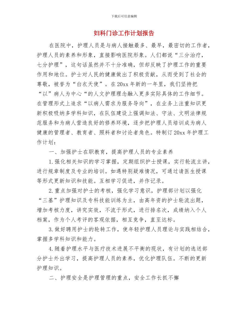 妇科护理工作计划推荐与妇科门诊工作计划报告汇编_第3页