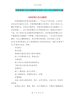 妇科护理工作计划推荐与妇科门诊工作计划报告汇编