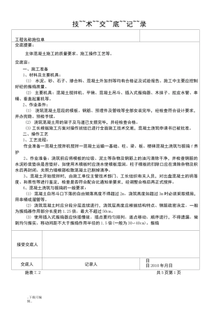 混凝土施工技术交底大全