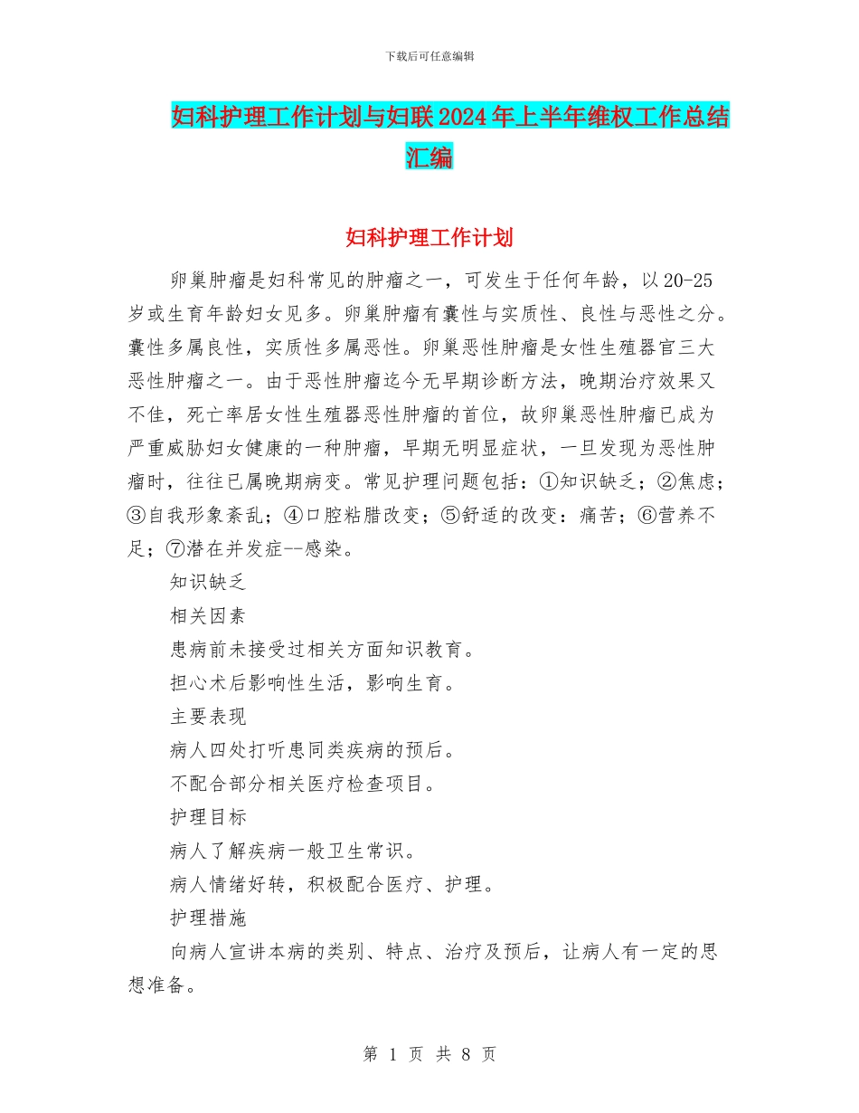 妇科护理工作计划与妇联2024年上半年维权工作总结汇编_第1页