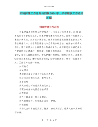 妇科护理工作计划与妇联2024年上半年维权工作总结汇编