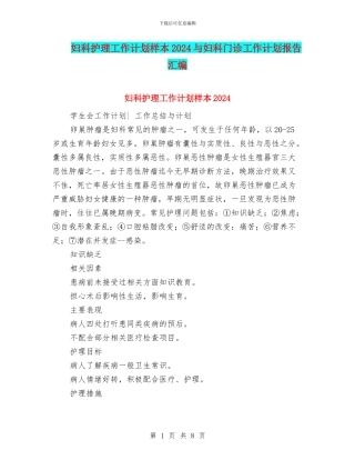 妇科护理工作计划样本2024与妇科门诊工作计划报告汇编