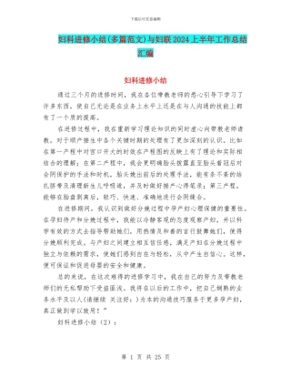 妇科进修小结与妇联2024上半年工作总结汇编