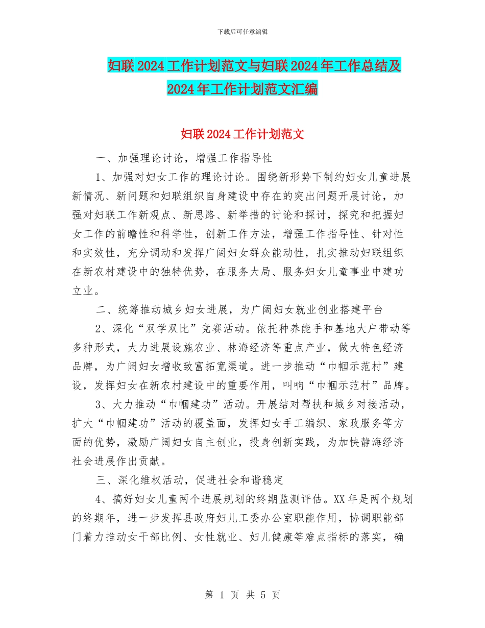 妇联2018工作计划范文与妇联2018年工作总结及2018年工作计划范文汇编_第1页