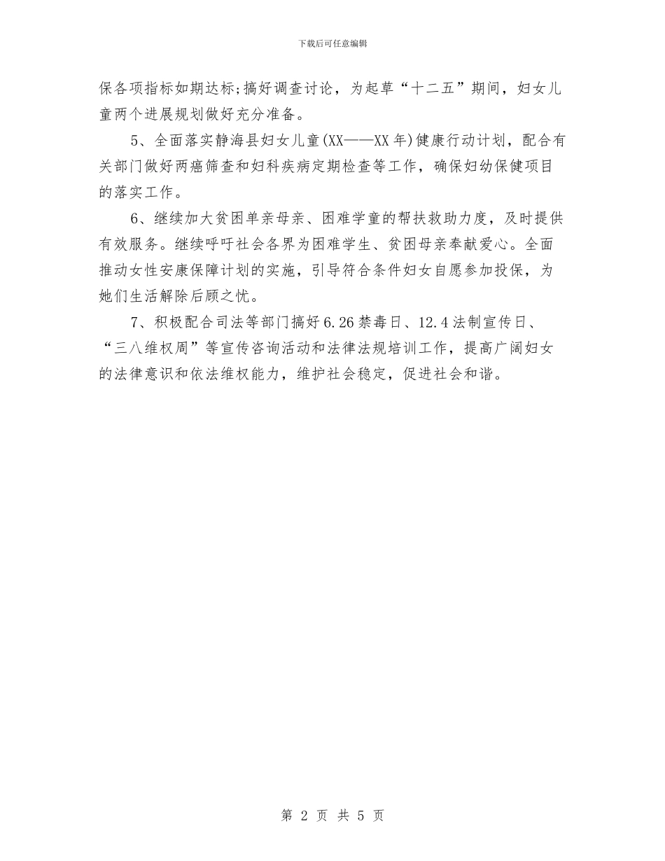 妇联2018工作计划范文与妇联2018年工作总结及2018年工作计划范文汇编_第2页