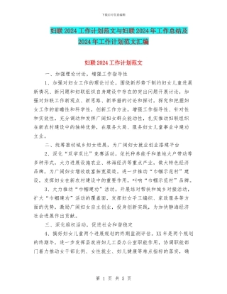 妇联2018工作计划范文与妇联2018年工作总结及2018年工作计划范文汇编