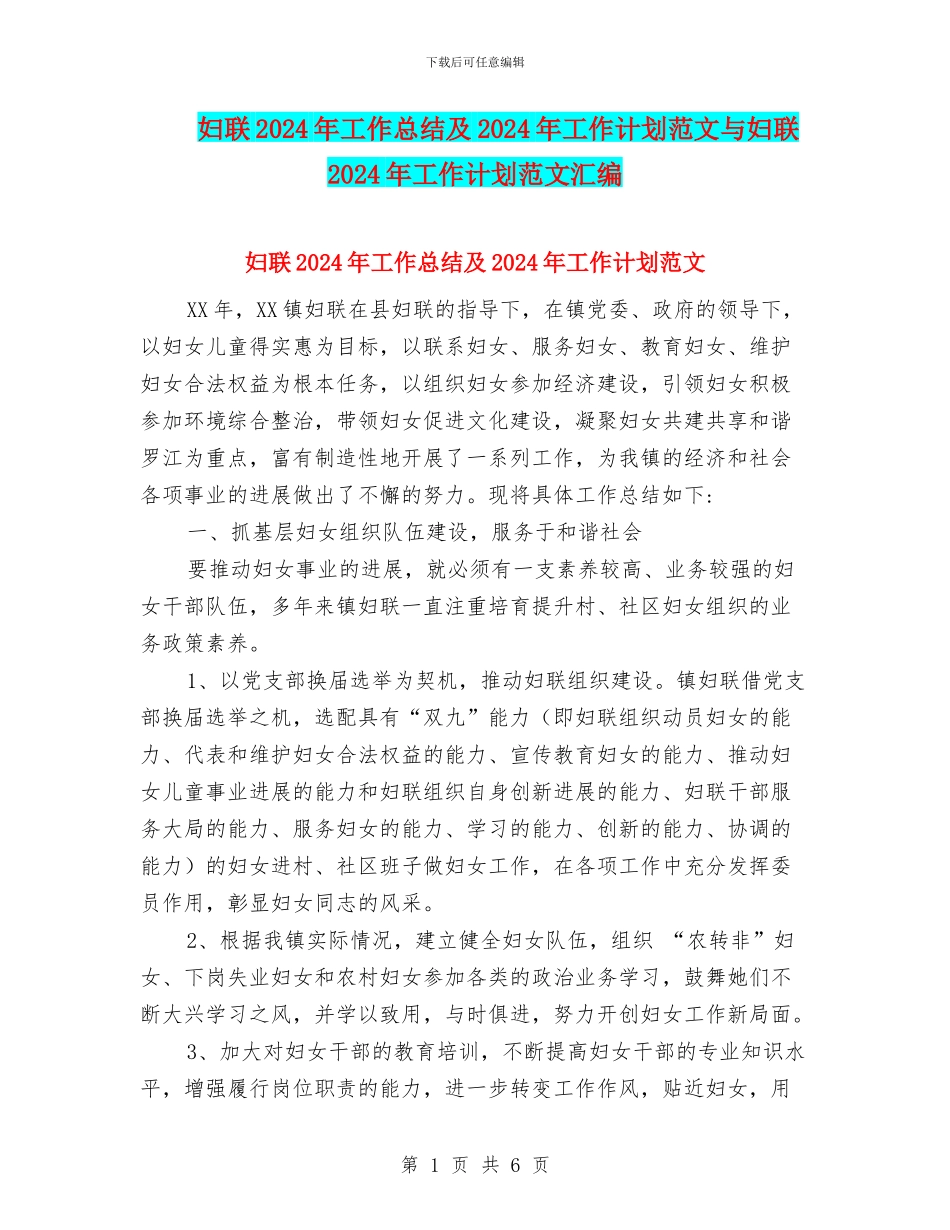 妇联2018年工作总结及2018年工作计划范文与妇联2018年工作计划范文汇编_第1页