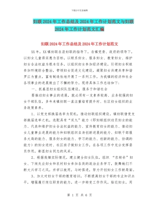 妇联2018年工作总结及2018年工作计划范文与妇联2018年工作计划范文汇编