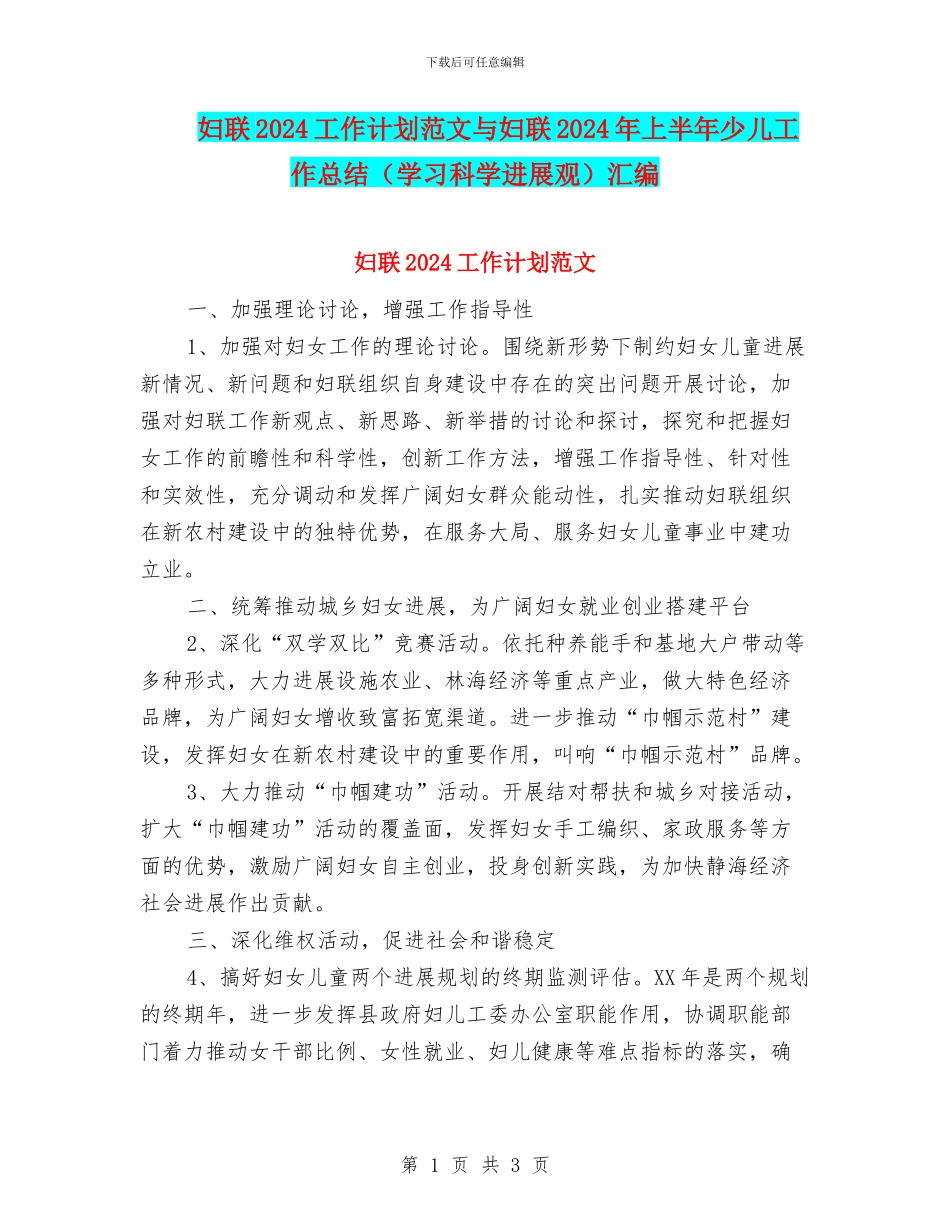 妇联2024工作计划范文与妇联2024年上半年少儿工作总结汇编_第1页