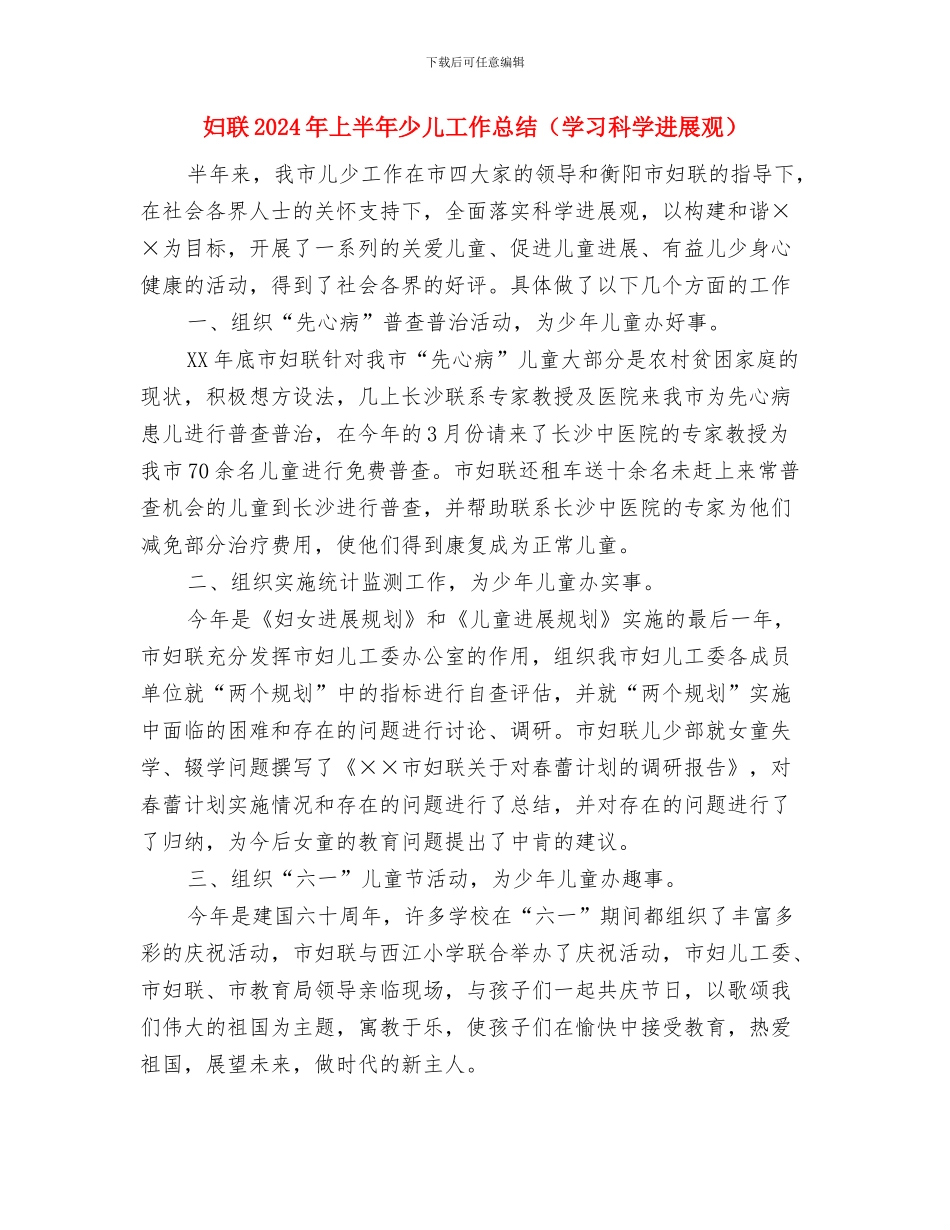 妇联2024工作计划范文与妇联2024年上半年少儿工作总结汇编_第3页