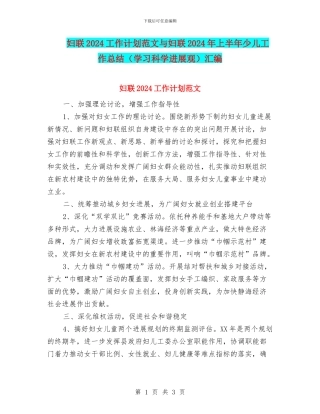 妇联2024工作计划范文与妇联2024年上半年少儿工作总结汇编