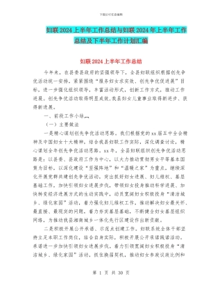 妇联2024上半年工作总结与妇联2024年上半年工作总结及下半年工作计划汇编