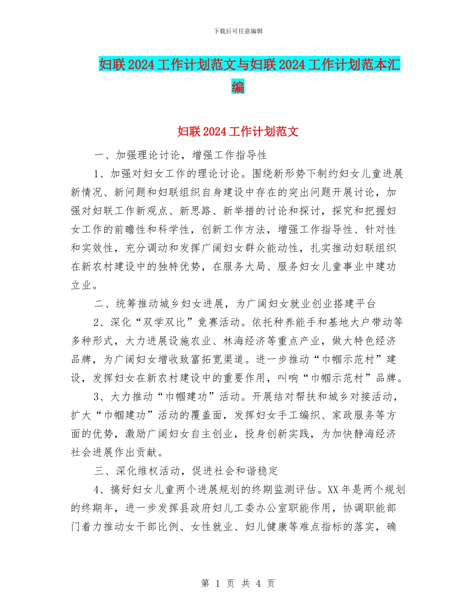 妇联2024工作计划范文与妇联2024工作计划范本汇编_第1页