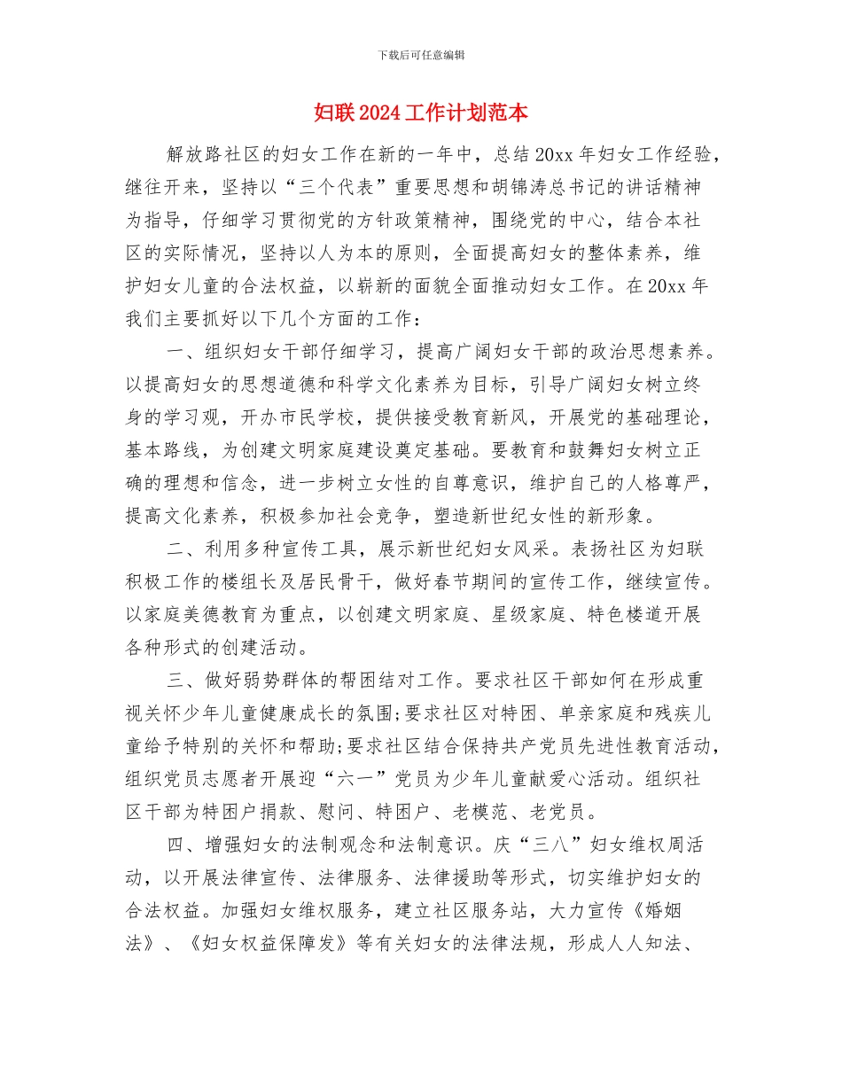 妇联2024工作计划范文与妇联2024工作计划范本汇编_第3页