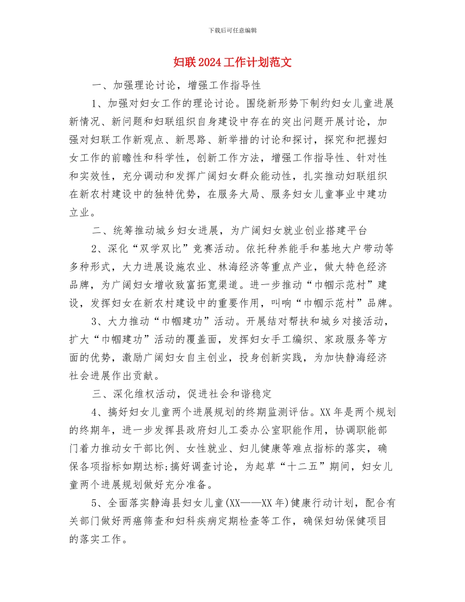 妇联2024工作计划结尾与妇联2024工作计划范文汇编_第3页