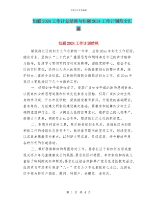 妇联2024工作计划结尾与妇联2024工作计划范文汇编
