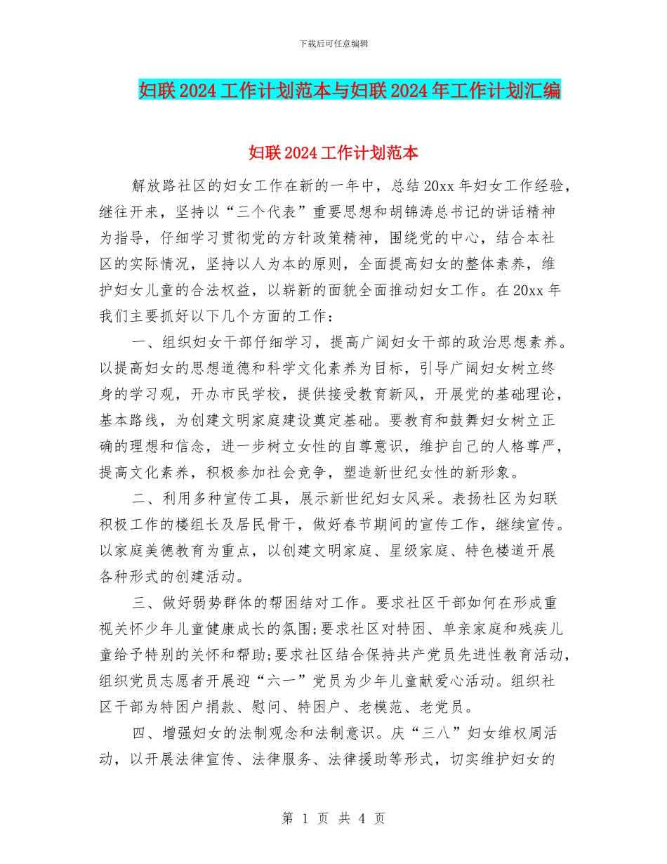 妇联2024工作计划范本与妇联2024年工作计划汇编_第1页