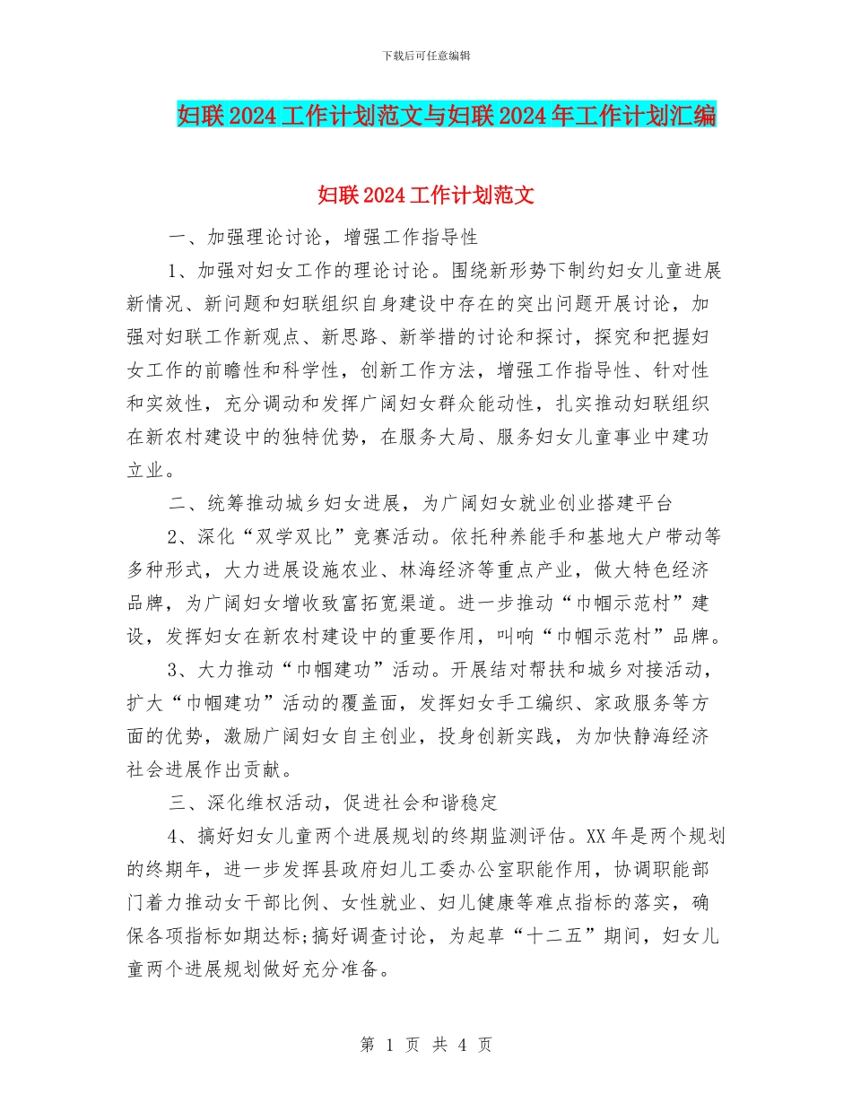 妇联2024工作计划范文与妇联2024年工作计划汇编_第1页