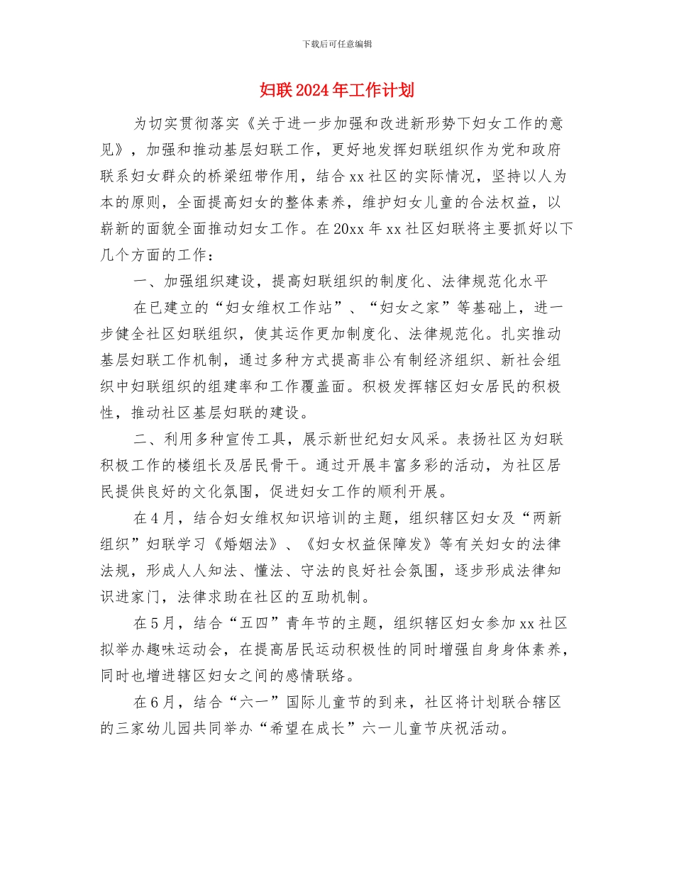 妇联2024工作计划范文与妇联2024年工作计划汇编_第3页