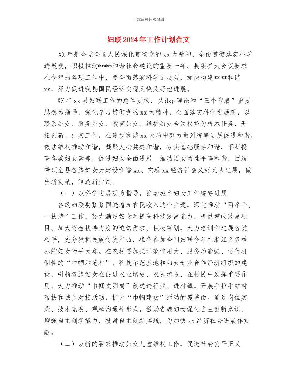 妇联2024工作计划范文与妇联2024年工作计划范文汇编_第3页