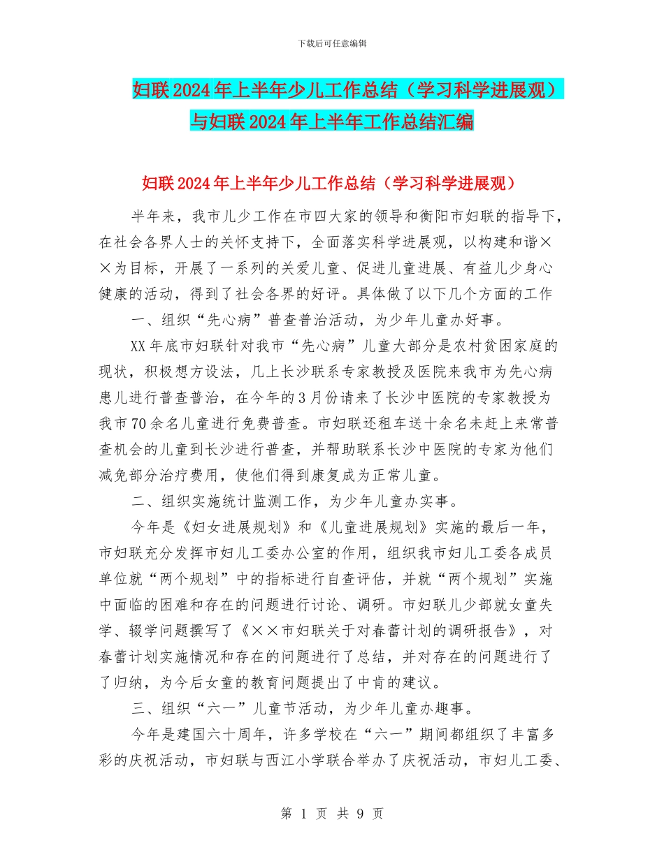 妇联2024年上半年少儿工作总结与妇联2024年上半年工作总结汇编_第1页