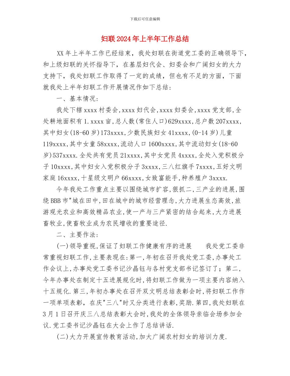 妇联2024年上半年少儿工作总结与妇联2024年上半年工作总结汇编_第3页