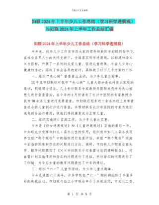 妇联2024年上半年少儿工作总结与妇联2024年上半年工作总结汇编
