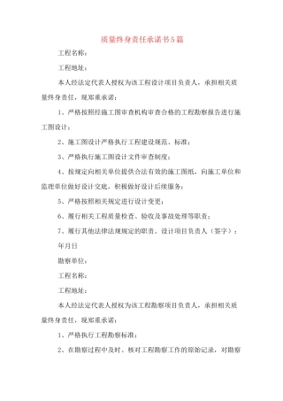 质量终身责任承诺书5篇
