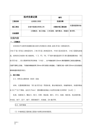 石墨模塑聚苯板施工的技术交底