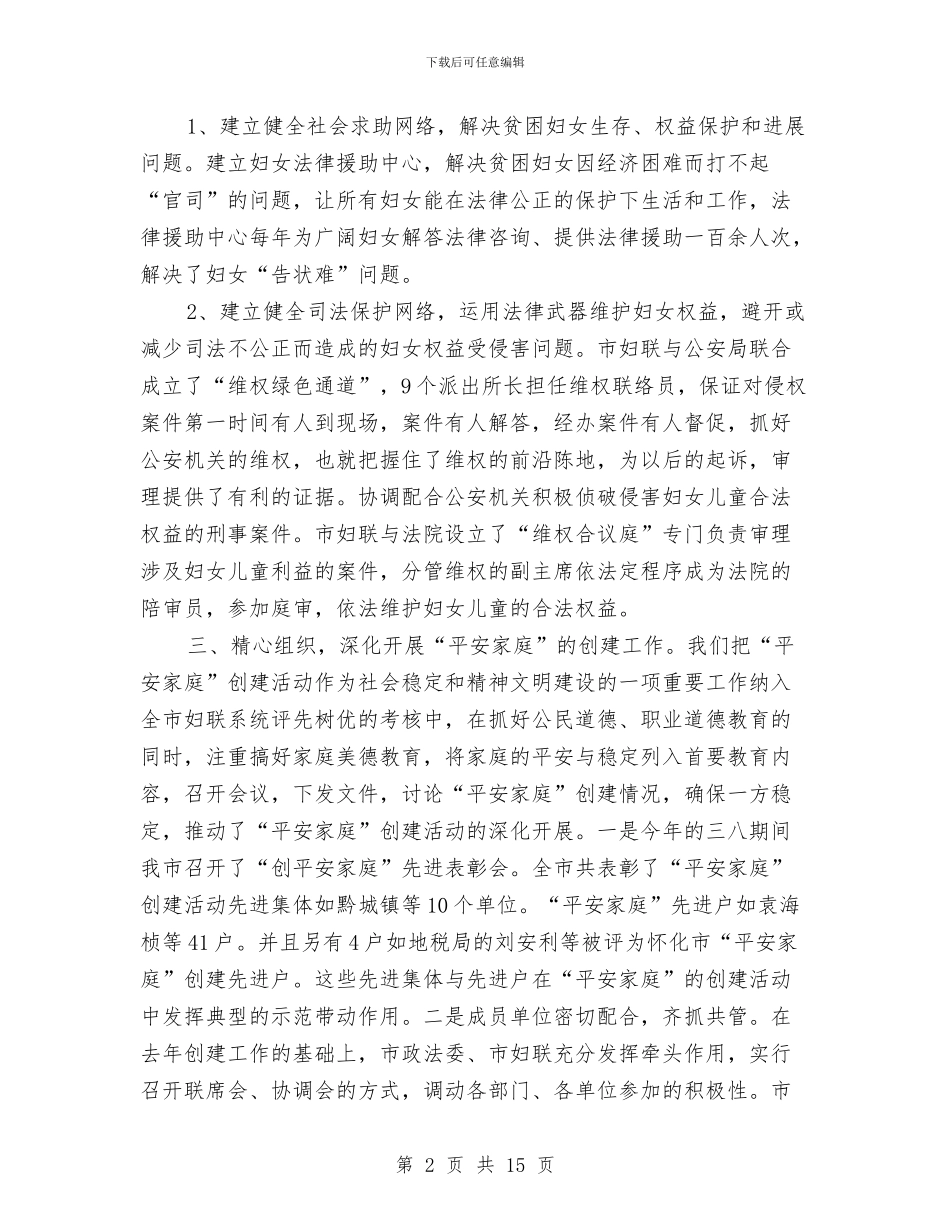 妇联2024年上半年维权工作总结与妇联2024年妇女工作意见汇编_第2页