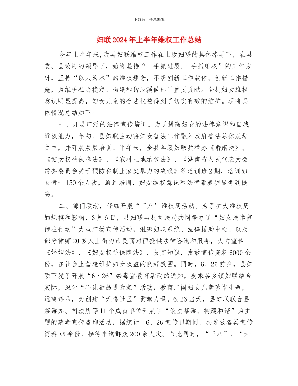 妇联2024年上半年少儿工作总结与妇联2024年上半年维权工作总结汇编_第3页