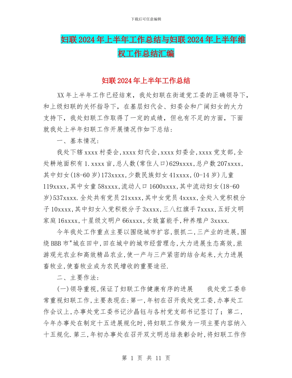 妇联2024年上半年工作总结与妇联2024年上半年维权工作总结汇编_第1页