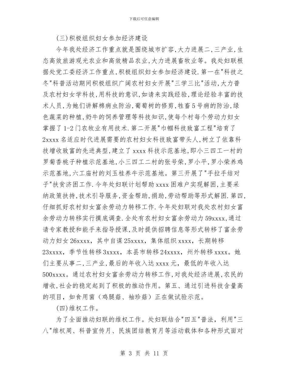 妇联2024年上半年工作总结与妇联2024年上半年维权工作总结汇编_第3页