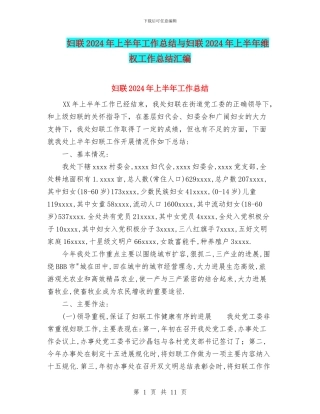 妇联2024年上半年工作总结与妇联2024年上半年维权工作总结汇编
