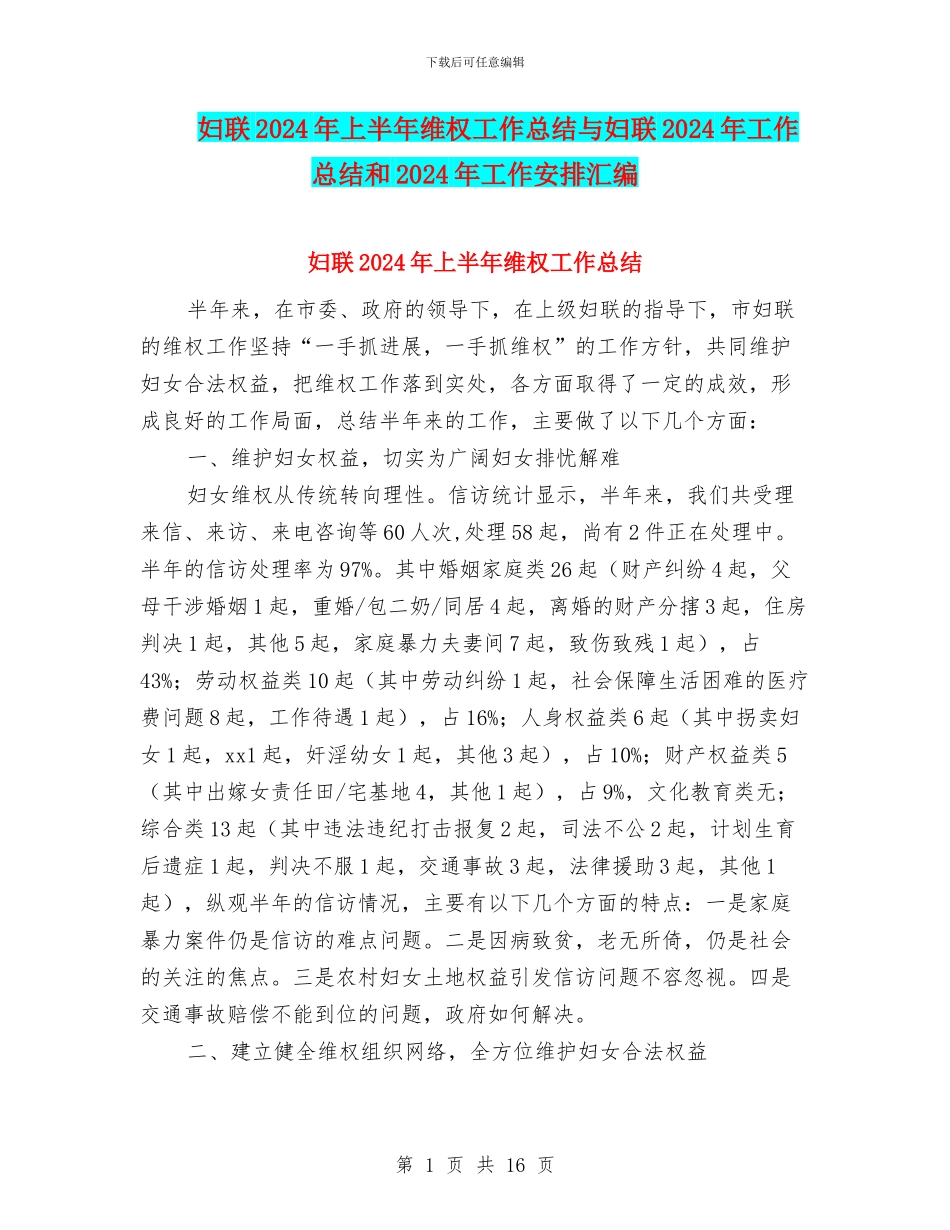 妇联2024年上半年维权工作总结与妇联2024年工作总结和2024年工作安排汇编_第1页