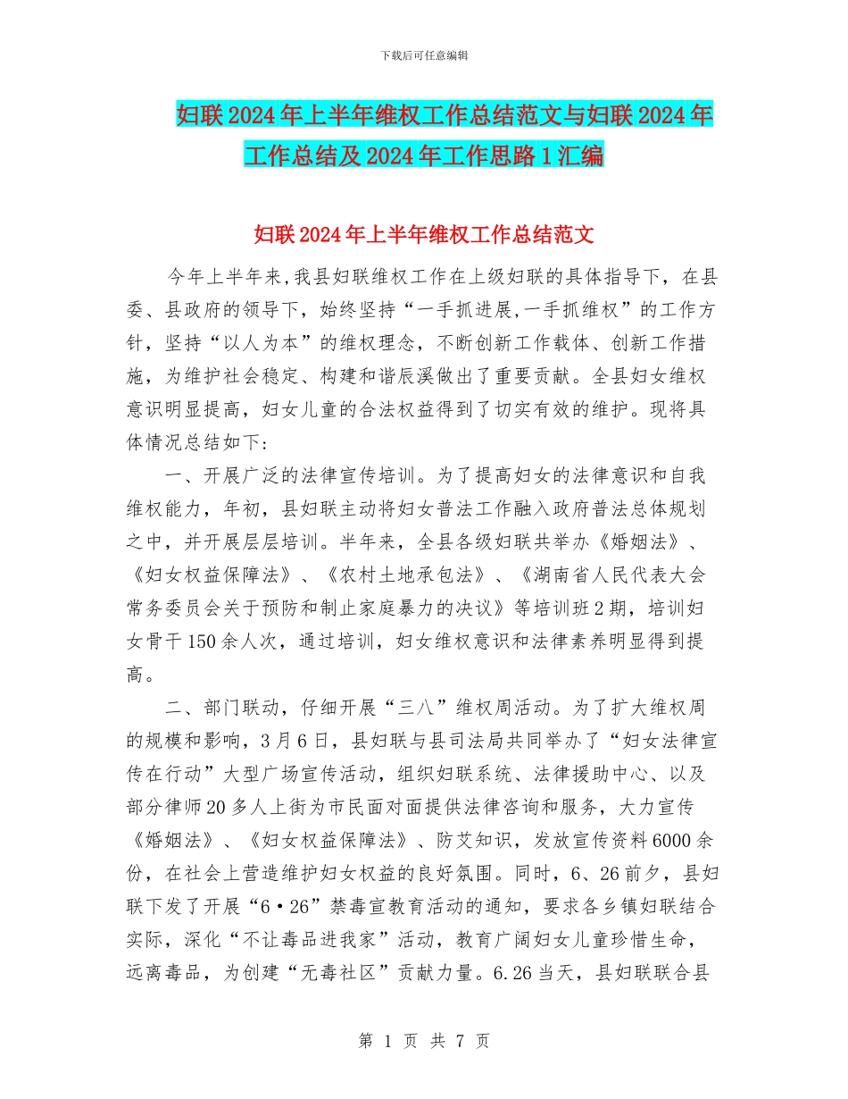 妇联2024年上半年维权工作总结范文与妇联2024年工作总结及2024年工作思路1汇编_第1页
