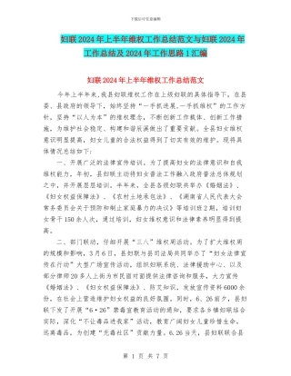 妇联2024年上半年维权工作总结范文与妇联2024年工作总结及2024年工作思路1汇编