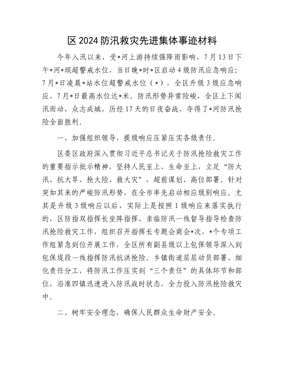 区2024防汛救灾先进集体事迹材料_第1页